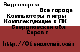 Видеокарты GTX 1060, 1070, 1080 TI, RX 580 - Все города Компьютеры и игры » Комплектующие к ПК   . Свердловская обл.,Серов г.
